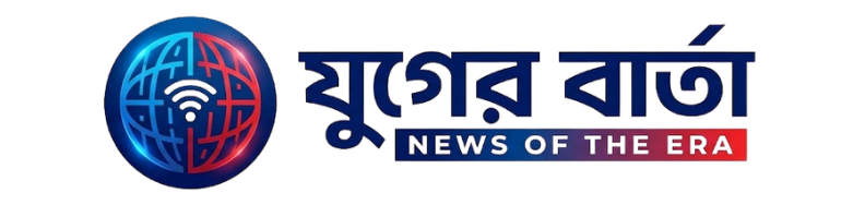 Juger Barta – যুগের বার্তা